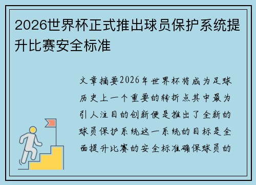 2026世界杯正式推出球员保护系统提升比赛安全标准 2026世界杯正式推出球员保护系统提升比赛安全标准