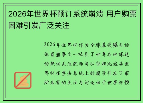 2026年世界杯预订系统崩溃 用户购票困难引发广泛关注 2026年世界杯预订系统崩溃 用户购票困难引发广泛关注