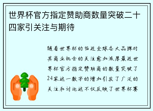世界杯官方指定赞助商数量突破二十四家引关注与期待 世界杯官方指定赞助商数量突破二十四家引关注与期待