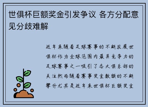 世俱杯巨额奖金引发争议 各方分配意见分歧难解 世俱杯巨额奖金引发争议 各方分配意见分歧难解