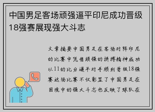 中国男足客场顽强逼平印尼成功晋级18强赛展现强大斗志 中国男足客场顽强逼平印尼成功晋级18强赛展现强大斗志