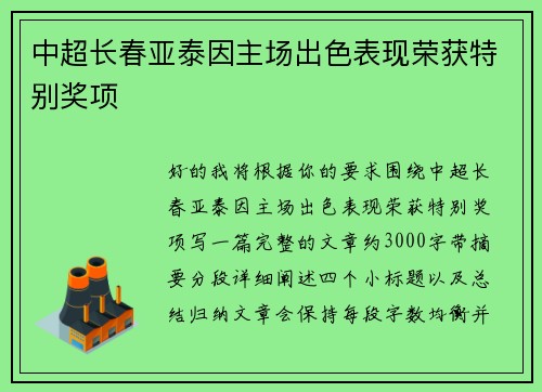 中超长春亚泰因主场出色表现荣获特别奖项 中超长春亚泰因主场出色表现荣获特别奖项