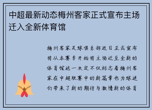 中超最新动态梅州客家正式宣布主场迁入全新体育馆 中超最新动态梅州客家正式宣布主场迁入全新体育馆