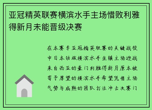 亚冠精英联赛横滨水手主场惜败利雅得新月未能晋级决赛 亚冠精英联赛横滨水手主场惜败利雅得新月未能晋级决赛