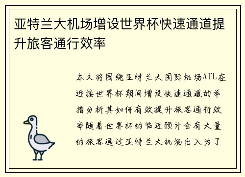 亚特兰大机场增设世界杯快速通道提升旅客通行效率 亚特兰大机场增设世界杯快速通道提升旅客通行效率