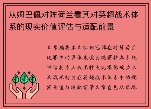 从姆巴佩对阵荷兰看其对英超战术体系的现实价值评估与适配前景