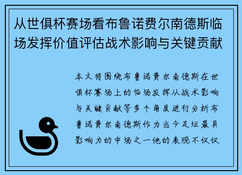 从世俱杯赛场看布鲁诺费尔南德斯临场发挥价值评估战术影响与关键贡献