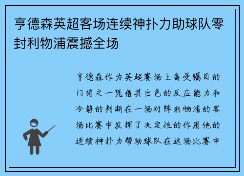 亨德森英超客场连续神扑力助球队零封利物浦震撼全场 亨德森英超客场连续神扑力助球队零封利物浦震撼全场