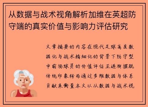 从数据与战术视角解析加维在英超防守端的真实价值与影响力评估研究 从数据与战术视角解析加维在英超防守端的真实价值与影响力评估研究