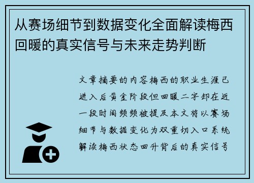 从赛场细节到数据变化全面解读梅西回暖的真实信号与未来走势判断