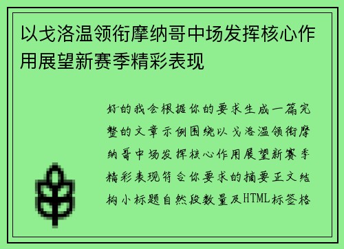 以戈洛温领衔摩纳哥中场发挥核心作用展望新赛季精彩表现 以戈洛温领衔摩纳哥中场发挥核心作用展望新赛季精彩表现