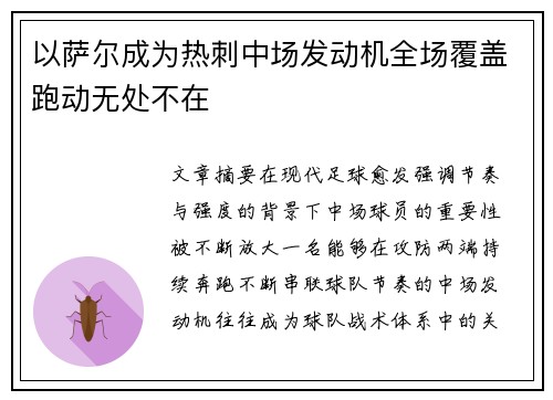 以萨尔成为热刺中场发动机全场覆盖跑动无处不在