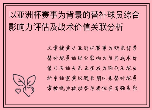 以亚洲杯赛事为背景的替补球员综合影响力评估及战术价值关联分析 以亚洲杯赛事为背景的替补球员综合影响力评估及战术价值关联分析