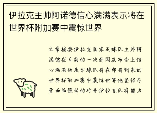 伊拉克主帅阿诺德信心满满表示将在世界杯附加赛中震惊世界 伊拉克主帅阿诺德信心满满表示将在世界杯附加赛中震惊世界
