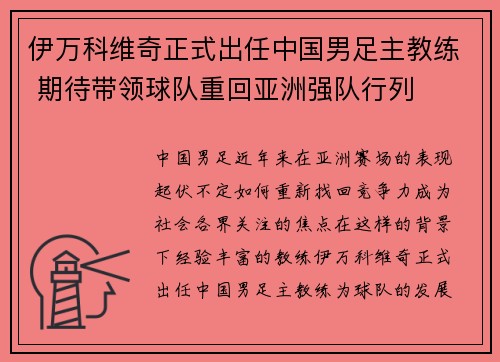 伊万科维奇正式出任中国男足主教练 期待带领球队重回亚洲强队行列 伊万科维奇正式出任中国男足主教练 期待带领球队重回亚洲强队行列