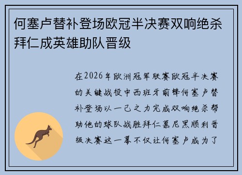 何塞卢替补登场欧冠半决赛双响绝杀拜仁成英雄助队晋级 何塞卢替补登场欧冠半决赛双响绝杀拜仁成英雄助队晋级