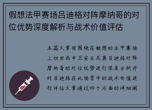 假想法甲赛场吕迪格对阵摩纳哥的对位优势深度解析与战术价值评估 假想法甲赛场吕迪格对阵摩纳哥的对位优势深度解析与战术价值评估