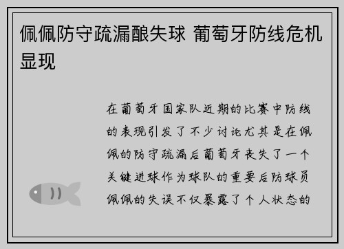 佩佩防守疏漏酿失球 葡萄牙防线危机显现 佩佩防守疏漏酿失球 葡萄牙防线危机显现