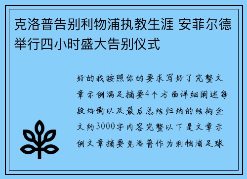 克洛普告别利物浦执教生涯 安菲尔德举行四小时盛大告别仪式 克洛普告别利物浦执教生涯 安菲尔德举行四小时盛大告别仪式