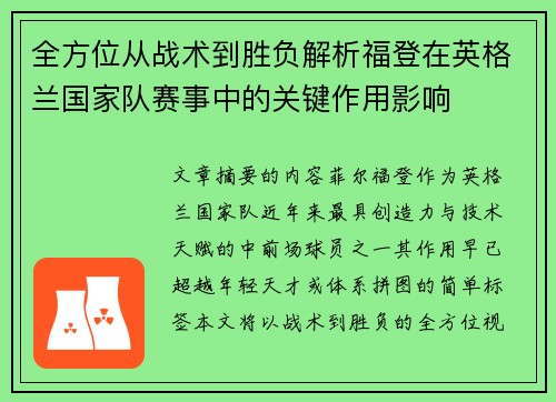全方位从战术到胜负解析福登在英格兰国家队赛事中的关键作用影响 全方位从战术到胜负解析福登在英格兰国家队赛事中的关键作用影响