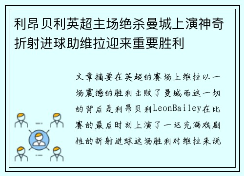 利昂贝利英超主场绝杀曼城上演神奇折射进球助维拉迎来重要胜利
