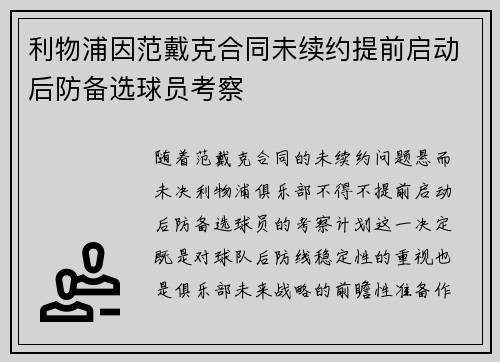 利物浦因范戴克合同未续约提前启动后防备选球员考察 利物浦因范戴克合同未续约提前启动后防备选球员考察