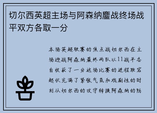 切尔西英超主场与阿森纳鏖战终场战平双方各取一分 切尔西英超主场与阿森纳鏖战终场战平双方各取一分