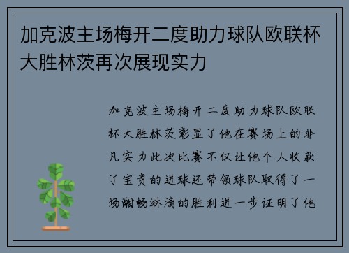 加克波主场梅开二度助力球队欧联杯大胜林茨再次展现实力 加克波主场梅开二度助力球队欧联杯大胜林茨再次展现实力