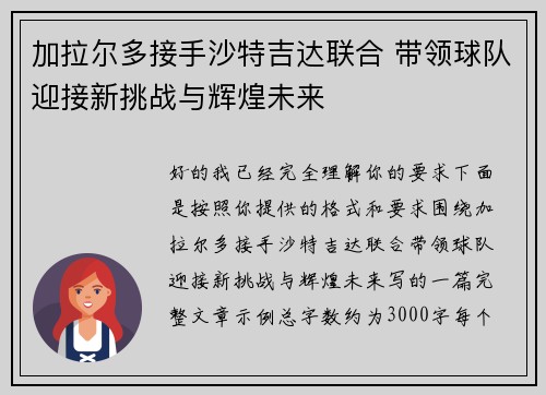 加拉尔多接手沙特吉达联合 带领球队迎接新挑战与辉煌未来 加拉尔多接手沙特吉达联合 带领球队迎接新挑战与辉煌未来