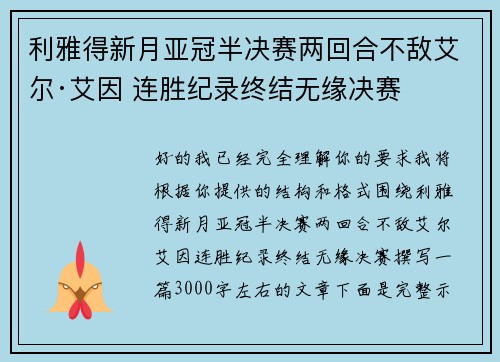利雅得新月亚冠半决赛两回合不敌艾尔·艾因 连胜纪录终结无缘决赛 利雅得新月亚冠半决赛两回合不敌艾尔·艾因 连胜纪录终结无缘决赛