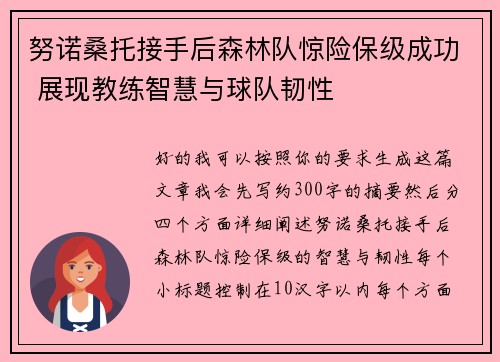 努诺桑托接手后森林队惊险保级成功 展现教练智慧与球队韧性 努诺桑托接手后森林队惊险保级成功 展现教练智慧与球队韧性