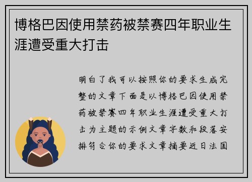 博格巴因使用禁药被禁赛四年职业生涯遭受重大打击