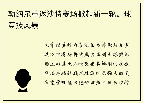勒纳尔重返沙特赛场掀起新一轮足球竞技风暴 勒纳尔重返沙特赛场掀起新一轮足球竞技风暴