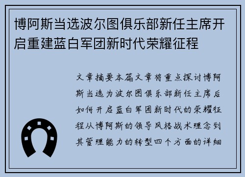 博阿斯当选波尔图俱乐部新任主席开启重建蓝白军团新时代荣耀征程 博阿斯当选波尔图俱乐部新任主席开启重建蓝白军团新时代荣耀征程