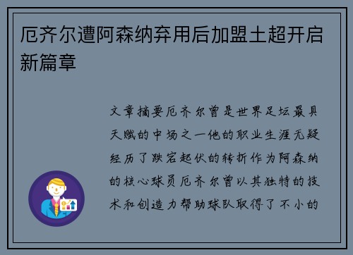 厄齐尔遭阿森纳弃用后加盟土超开启新篇章 厄齐尔遭阿森纳弃用后加盟土超开启新篇章