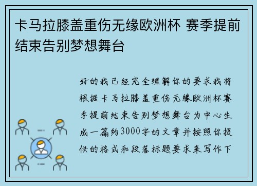 卡马拉膝盖重伤无缘欧洲杯 赛季提前结束告别梦想舞台