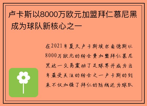 卢卡斯以8000万欧元加盟拜仁慕尼黑 成为球队新核心之一