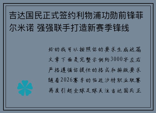 吉达国民正式签约利物浦功勋前锋菲尔米诺 强强联手打造新赛季锋线 吉达国民正式签约利物浦功勋前锋菲尔米诺 强强联手打造新赛季锋线