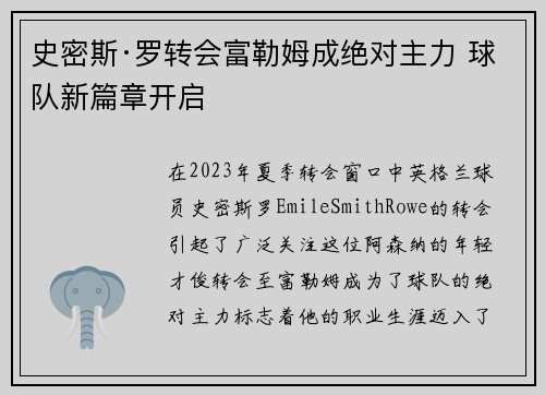 史密斯·罗转会富勒姆成绝对主力 球队新篇章开启