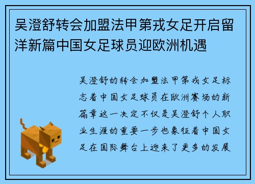 吴澄舒转会加盟法甲第戎女足开启留洋新篇中国女足球员迎欧洲机遇
