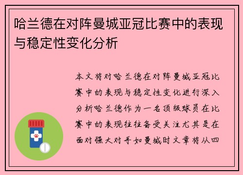 哈兰德在对阵曼城亚冠比赛中的表现与稳定性变化分析