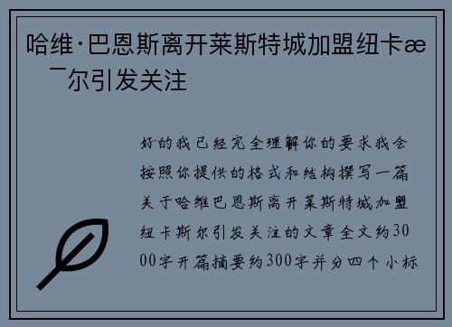 哈维·巴恩斯离开莱斯特城加盟纽卡斯尔引发关注