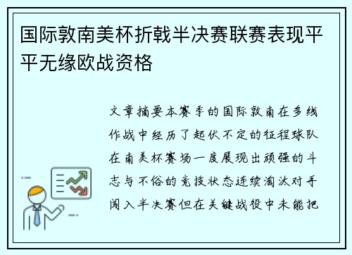 国际敦南美杯折戟半决赛联赛表现平平无缘欧战资格