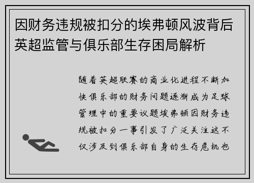因财务违规被扣分的埃弗顿风波背后英超监管与俱乐部生存困局解析