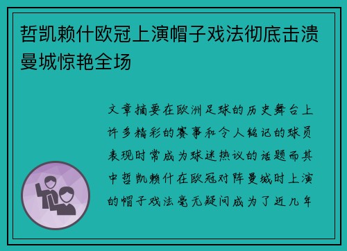 哲凯赖什欧冠上演帽子戏法彻底击溃曼城惊艳全场 哲凯赖什欧冠上演帽子戏法彻底击溃曼城惊艳全场