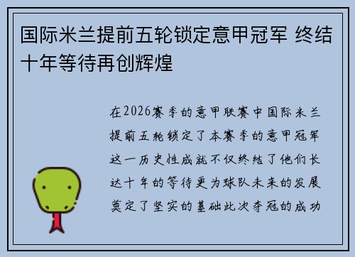 国际米兰提前五轮锁定意甲冠军 终结十年等待再创辉煌
