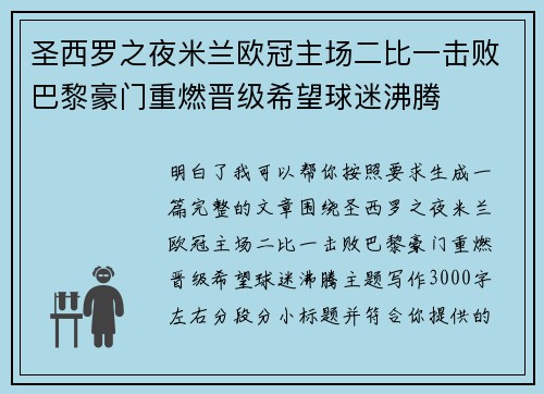 圣西罗之夜米兰欧冠主场二比一击败巴黎豪门重燃晋级希望球迷沸腾