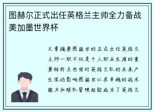 图赫尔正式出任英格兰主帅全力备战美加墨世界杯
