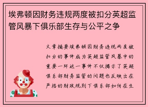 埃弗顿因财务违规两度被扣分英超监管风暴下俱乐部生存与公平之争