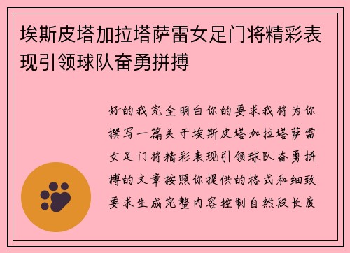 埃斯皮塔加拉塔萨雷女足门将精彩表现引领球队奋勇拼搏